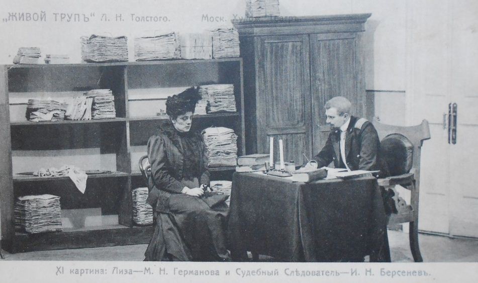 Открытка со сценой из спектакля "Живой труп". 1911 год